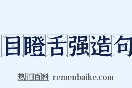 目瞪舌强造句是什么意思的图片